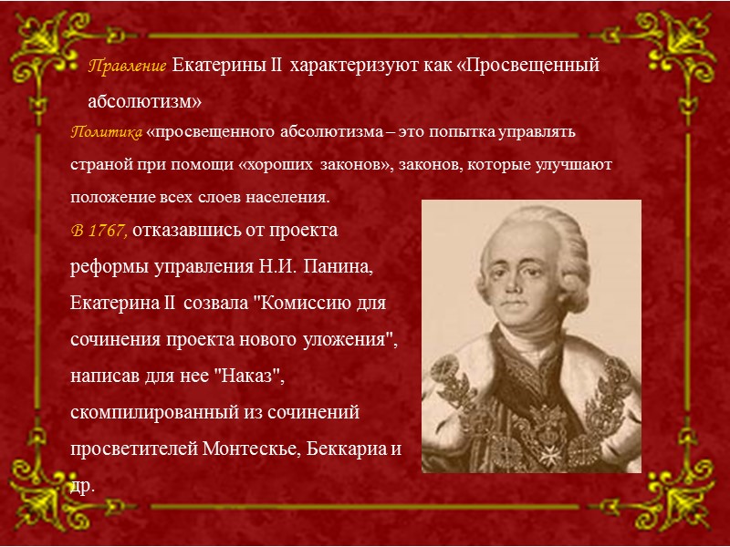 Правление Екатерины II характеризуют как «Просвещенный абсолютизм» В 1767, отказавшись от проекта реформы управления